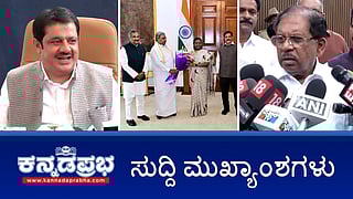 News headlines 24-06-2025 | ವಸತಿ ಹಗರಣ ಸಾಬೀತಾದರೆ ರಾಜೀನಾಮೆ- ಜಮೀರ್; ನಮ್ಮ ಬಳಿ, ಸಿದ್ದರಾಮಣ್ಣನ ಬಳಿ ದುಡ್ಡಿಲ್ಲ- ಪರಮೇಶ್ವರ್; ಕಾಂಗ್ರೆಸ್ ಆಡಳಿತ ವೈಖರಿಗೆ ಮತ್ತೋರ್ವ ಶಾಸಕ ಗರಂ; Anantkumar Hegde, ಗನ್ ಮ್ಯಾನ್, ಚಾಲಕನ ವಿರುದ್ಧ FIR