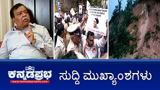 News headlines 26-06-2025 | ಸೆಪ್ಟೆಂಬರ್ ನಲ್ಲಿ ಹೊಸ ರಾಜಕೀಯ ಬೆಳವಣಿಗೆ- ರಾಜಣ್ಣ ಭವಿಷ್ಯ; ಮಳೆ: ಭೂ ಕುಸಿತ, ಶಿರಾಡಿ ಘಾಟ್ ಮಾರ್ಗ ಬಂದ್; ದೇವನಹಳ್ಳಿ: ರೈತರ ಜಮೀನು ವಶಕ್ಕೆ ವಿರೋಧ; ಮೀಣ್ಯಂ: ತಾಯಿ ಹುಲಿ, 4 ಮರಿಗಳ ಸಾವು, ತನಿಖೆಗೆ ಆದೇಶ