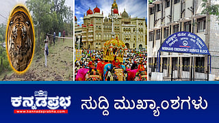 News Headlines 28-06-25 | 'ಕೆಂಚಿ'ನ ಕೊಂದಿದ್ದಕ್ಕೆ ಹುಲಿಗಳಿಗೆ ವಿಷಪ್ರಾಶನ: ಮೂವರ ಬಂಧನ; ಕಾಲ್ತುಳಿತ ಕೇಸ್: IPS ಅಧಿಕಾರಿಗಳ ಅಮಾನತು ಅಂಗೀಕರಿಸಿದ ಕೇಂದ್ರ; ಈ ಬಾರಿ 11 ದಿನ ಅದ್ಧೂರಿ ಮೈಸೂರು ದಸರಾ!