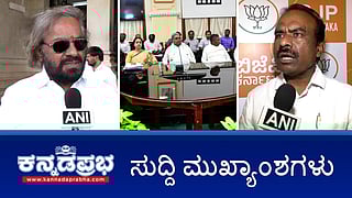 News Headlines 04-07-25 | ರವಿಕುಮಾರ್ ಬಂಧಿಸದಂತೆ HighCourt ಆದೇಶ; ಪ್ರವೀಣ್ ನೆಟ್ಟಾರು ಹತ್ಯೆ: ತಲೆಮರೆಸಿಕೊಂಡಿದ್ದ ಅಬ್ದುಲ್ ರೆಹಮಾನ್ ಬಂಧನ; ಕೆಎಸ್ ಈಶ್ವರಪ್ಪ ಪುತ್ರ-ಸೊಸೆ ವಿರುದ್ಧ FIR!