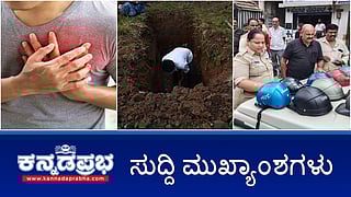 News Headlines 05-07-25 | ಹಾಸನ ಹೃದಯಾಘಾತ ಸಾವುಗಳಿಗೂ Covid ಲಸಿಕೆಗೂ ಸಂಬಂಧವಿಲ್ಲ: ಸಮಿತಿ; ಗಾಳಿಯಲ್ಲಿ ಗುಂಡು: ಶಾಸಕ ರಮೇಶ್ ಪುತ್ರನ ವಿರುದ್ಧ FIR; ಹೆಲ್ಮೆಟ್ ಮಳಿಗೆಗಳ ಮೇಲೆ ದಾಳಿ ಪೊಲೀಸ್ ದಾಳಿ!