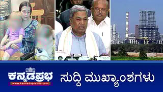 News headlines 12-07-2025 | RCB ಕಾಲ್ತುಳಿತ ಪ್ರಕರಣ: ನ್ಯಾ. ಕುನ್ಹಾ ವರದಿ ಸಲ್ಲಿಕೆ; ಗೋಕರ್ಣದ ಗುಹೆಯಲ್ಲಿ ಮಕ್ಕಳೊಂದಿಗೆ ಇದ್ದ ರಷ್ಯಾ ಮಹಿಳೆ ರಕ್ಷಣೆ; ಸುರತ್ಕಲ್ ನ MRPL ಘಟಕದಲ್ಲಿ ಅನಿಲ ಸೋರಿಕೆ: ಇಬ್ಬರು ಕಾರ್ಮಿಕರ ಸಾವು!