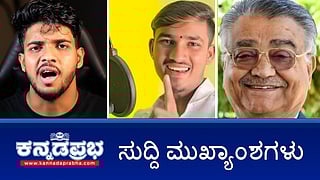 News headlines 13-07-2025 | ಧರ್ಮಸ್ಥಳದಲ್ಲಿ ಸರಣಿ ಹತ್ಯೆ ಪ್ರಕರಣ: ಸುಳ್ಳು ಮಾಹಿತಿ ಪ್ರಸಾರ, ಯೂಟ್ಯೂಬರ್ ವಿರುದ್ಧ ಕೇಸ್; ಸಾಲ: ಉತ್ತರ ಕರ್ನಾಟಕದ ಶೈಲಿಯ ಗಾಯಕನ ಹತ್ಯೆ!