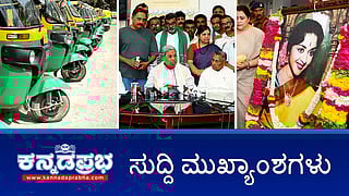 News headlines 15-07-2025 | ಸರ್ಕಾರಿ ಗೌರವಗಳೊಂದಿಗೆ ಬಿ ಸರೋಜಾ ದೇವಿ ಅಂತ್ಯಕ್ರಿಯೆ; ಆ.1 ರಿಂದ ಆಟೋ ಪ್ರಯಾಣ ದರ ಏರಿಕೆ; ದೇವನಹಳ್ಳಿ: ರೈತರ ಭೂಸ್ವಾಧೀನ ಪ್ರಕ್ರಿಯೆ ಕೈಬಿಟ್ಟ ಸರ್ಕಾರ