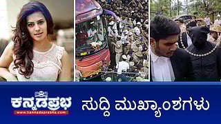 News headlines 17-07-2025 | ಚಿನ್ನ ಕಳ್ಳಸಾಗಣೆ ಪ್ರಕರಣ: ನಟಿ ರನ್ಯಾ ರಾವ್ ಗೆ 1 ವರ್ಷ ಜೈಲೇ ಗತಿ; ಚಿನ್ನಸ್ವಾಮಿ ಕ್ರೀಡಾಂಗಣ ಕಾಲ್ತುಳಿತ ಕೇಸ್: ಸರ್ಕಾರದಿಂದ ಹೈಕೋರ್ಟ್ ಗೆ ವರದಿ ಸಲ್ಲಿಕೆ; ಮಳೆ: ಕೊಪ್ಪಳದಲ್ಲಿ ಮನೆ ಕುಸಿದು ಮಗು ಸಾವು