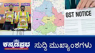News headlines 20-07-2025 | GST ಮಾಡಿರೋದು ಕೇಂದ್ರ ಸರ್ಕಾರ- ನೊಟೀಸ್ ಬಗ್ಗೆ ಸಿಎಂ ಪ್ರತಿಕ್ರಿಯೆ; ಧರ್ಮಸ್ಥಳ ಕೇಸ್ ತನಿಖೆಗೆ SIT ರಚನೆ; GBA ಅಡಿ 5 ನಗರ ಪಾಲಿಕೆ