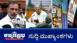 News Headlines 23-05-25 | GST Tax ವಸೂಲಿ ಮಾಡಲ್ಲ: CM ಸಿದ್ದರಾಮಯ್ಯ; ವರ್ತಕರ ಪ್ರತಿಭಟನೆ ವಾಪಸ್; 2024ರ ಕರ್ನಾಟಕ ಚುನಾವಣೆಲ್ಲೂ ಕಳ್ಳಾಟ: Rahul ಆರೋಪ; ಬೆಂಗಳೂರಿನಲ್ಲಿ ಸ್ಫೋಟಕ ವಸ್ತು ಪತ್ತೆ!