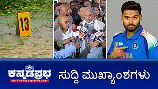 News Headlines 06-08-25 | ಬೆಂಗಳೂರಿನ ವಿಕ್ಟೋರಿಯಾ, ವಾಣಿವಿಲಾಸ್ ಆಸ್ಪತ್ರೆಗೆ ಸಿಎಂ ದಿಢೀರ್ ಭೇಟಿ; Dharmasthala ಹೊಸ ಜಾಗದಲ್ಲಿ SIT ಉತ್ಖನನ; ಬಾಗಲಕೋಟೆ ವಿದ್ಯಾರ್ಥಿನಿಗೆ ರಿಷಬ್ ಪಂತ್ ಆರ್ಥಿಕ ನೆರವು!