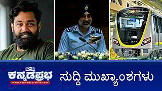 News Headlines 09-08-25 | ಪಾಕ್ನ 8 ವಿಮಾನ ಹೊಡೆದುರುಳಿಸಿದ್ದೇವೆ: IAF; ಬೆಂಗಳೂರಿನಲ್ಲಿ ಮತ್ತೊಂದು ಕ್ರೀಡಾಂಗಣ; ನಟ ಧ್ರುವ ಸರ್ಜಾ ವಿರುದ್ಧ ದೂರು!