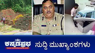 News headlines 13-08-2025 | ಧರ್ಮಸ್ಥಳ ಕೇಸ್: ಸಿಗಲಿಲ್ಲ ಮಾನವ ಅವಶೇಷ, ಕಾರ್ಯಾಚರಣೆ ಸ್ಥಗಿತಕ್ಕೆ ಚಿಂತನೆ?; ಡಿಜಿಪಿ ಓಂ ಪ್ರಕಾಶ್ ಹತ್ಯೆ ಪ್ರಕರಣ: ಪತ್ನಿ ವಿರುದ್ಧ ಚಾರ್ಜ್ ಶೀಟ್, ಪುತ್ರಿಗೆ ಕ್ಲೀನ್ ಚಿಟ್; ಬಳ್ಳಾರಿ: ATM ಕಳ್ಳನ ಬಂಧನ