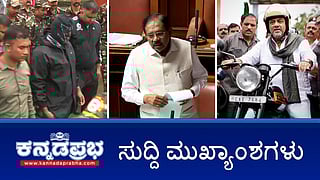 News headlines 18-08-2025 | ಧರ್ಮಸ್ಥಳ ಕೇಸ್: ಶವ ಶೋಧ ಕಾರ್ಯಾಚರಣೆ ತಾತ್ಕಾಲಿಕ ಸ್ಥಗಿತ; ಹೆಬ್ಬಾಳ ಮೇಲ್ಸೇತುವೆ ಉದ್ಘಾಟನೆ; ಲೈಂಗಿಕ ಕಿರುಕುಳ: UP ಮಾಜಿ ಶಾಸಕನ ವಿರುದ್ಧ ಬೆಂಗಳೂರಿನಲ್ಲಿ ಕೇಸ್