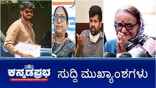 News Headlines 24-08-25 | ಧರ್ಮಸ್ಥಳ ವಿರುದ್ಧ ಅಪಪ್ರಚಾರ: ವಿಚಾರಣೆ ಎದುರಿಸಿದ ಸಮೀರ್ MD; Dasara ಉದ್ಘಾಟನೆ: ಬಾನು ಮುಷ್ತಾಕ್ ಆಯ್ಕೆಗೆ ವಿರೋಧ; ಆ.28ರವರೆಗೆ 'ಕೈ' ಶಾಸಕ ಇಡಿ ವಶಕ್ಕೆ!