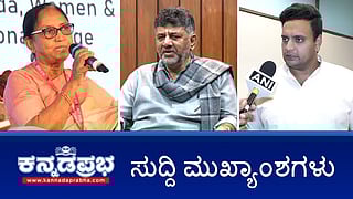 News headlines 26-08-2025 | ಸದನದಲ್ಲಿ ಸಂಘ ಗೀತೆ: DK Shivakumar ಕ್ಷಮೆಯಾಚನೆ; ಬಾನು ಮುಷ್ತಾಕ್ ಧಾರ್ಮಿಕ ಆಚರಣೆಗಳಿಗೆ ಗೌರವ ಸ್ಪಷ್ಟಪಡಿಸಲಿ- ಒಡೆಯರ್; Traffic Fine ಗೆ ಶೇ.50 ರಿಯಾಯಿತಿ; ವಂಚಕರಿಂದ ಮೋಸಹೋದ ಟೆಕ್ಕಿ!