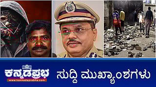 News Headlines 30-08-25 | ಮುಸುಕುಧಾರಿ ಸಮ್ಮುಖದಲ್ಲಿ ದೂರುದಾರ ಜಯಂತ್ ಮನೆಯಲ್ಲಿ SIT ಮಹಜರು; ಕರ್ನಾಟಕ DG, IGP ಆಗಿ MA Saleem ನೇಮಕ; ಕಾಲ್ತುಳಿತದಲ್ಲಿ ಮೃತ ಅಭಿಮಾನಿ ಕುಟುಂಬಸ್ಥರಿಗೆ RCB ತಲಾ 25 ಲಕ್ಷ ರೂ ಪರಿಹಾರ!
