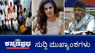 News Headlines 02-09-25 | Greater Bengaluru ಪ್ರಾಧಿಕಾರ ರಚನೆಗೆ ಅಧಿಸೂಚನೆ; ನಟಿ ರನ್ಯಾ ರಾವ್ ಗೆ 102 ಕೋಟಿ ರೂ ದಂಡ; Dharmasthala Case: BJP ದ್ವಿಮುಖ ನೀತಿ- ಸಿಎಂ ಟೀಕೆ!