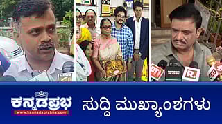 News Headlines 03-09-25 | Mysuru Dasara ಉದ್ಘಾಟನೆಗೆ ಬಾನು ಮುಷ್ತಾಕ್ಗೆ ಅಧಿಕೃತ ಆಹ್ವಾನ; Rape case: ಮುನಿರತ್ನಗೆ ಕ್ಲೀನ್ ಚೀಟ್; ಗ್ರಾ.ಪಂ ಅಧ್ಯಕ್ಷನ ಬರ್ಬರ ಕೊಲೆ!