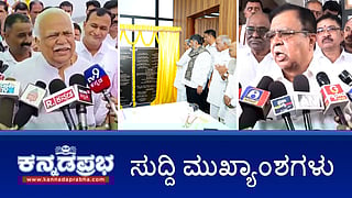 News headlines 04-09-2025 | "ನಿನ್ನ ಹೆರಿಗೆಗೆ ಆಸ್ಪತ್ರೆ ಮಾಡಿಸೋಣ": ಪ್ರಶ್ನೆ ಕೇಳಿದ ಮಹಿಳಾ ಪತ್ರಕರ್ತೆಗೆ RVD ಉಡಾಫೆ ಉತ್ತರ; ಕೆಸಿ ವ್ಯಾಲಿ ಹಂತ 2 ಯೋಜನೆ ಉದ್ಘಾಟಿಸಿದ CM; Dharmasthala Case: ಅಮಿತ್ ಶಾ- ರಾಜ್ಯದ ಮಠಾಧೀಶರ ಭೇಟಿ