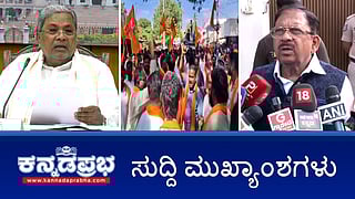 News Headlines 08-09-25 |Mandya ಗಣೇಶ ಮೆರವಣಿಗೆ ಮೇಲೆ ಕಲ್ಲು ತೂರಾಟ: 25 Muslim ಯುವಕರ ಬಂಧನ; ಕಲ್ಲು ತೂರಾಟ ಸಣ್ಣ ಘಟನೆ: ಪರಮೇಶ್ವರ್; ಅತಿವೃಷ್ಠಿ ರಾಜ್ಯದಲ್ಲಿ ಈ ವರ್ಷ 111 ಮಂದಿ ಸಾವು!