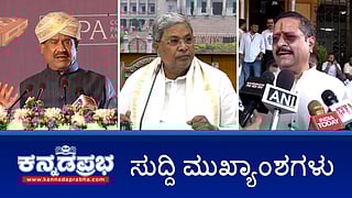 News Headlines 12-09-25 | ಜಾತಿಗಣತಿ ಮರು ಸಮೀಕ್ಷೆ: 425 ಕೋಟಿ ರೂ ವೆಚ್ಚ- ಸಿಎಂ; ಶಾಸಕ ಯತ್ನಾಳ್ ವಿರುದ್ಧ FIR: ಮದ್ದೂರು ASP ತಿಮ್ಮಯ್ಯ ವರ್ಗಾವಣೆ; ಎಸ್ ನಾರಾಯಣ್, ಕುಟುಂಬದ ವಿರುದ್ಧ ದೂರು!