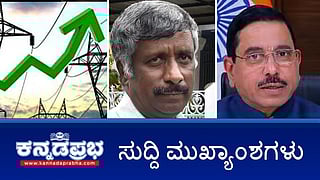 News headlines 14-09-2025 | ಮತ್ತೆ ವಿದ್ಯುತ್ ದರ ಏರಿಕೆಗೆ ಬೆಸ್ಕಾಮ್ ಪ್ರಸ್ತಾವನೆ; ಸಾಮಾಜಿಕ ಕಾರ್ಯಕರ್ತ ಸ್ನೇಹಮಯಿ ಕೃಷ್ಣ ವಿರುದ್ಧ ದೂರು; ಮಕ್ಕಳ ಕಳ್ಳತನ ಮಾಡುತ್ತಿದ್ದ ಗ್ಯಾಂಗ್ ಪತ್ತೆ; 24 ಗಂಟೆಗಳಲ್ಲಿ ಮಗು ರಕ್ಷಣೆ