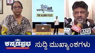 News Headlines 18-09-25 | Kalaburagi ಆಳಂದ ಕ್ಷೇತ್ರದಲ್ಲಿ 6000 ಮತ ಡಿಲೀಟ್: ರಾಹುಲ್ ಆರೋಪ; ಬಾನು ಮುಷ್ತಾಕ್ ಉದ್ಘಾಟನೆ ವಿವಾದ: ಸುಪ್ರೀಂ ಕೋರ್ಟ್ ಅಂಗಳಕ್ಕೆ; Rape ಯೋಗ ಗುರು ಬಂಧನ!