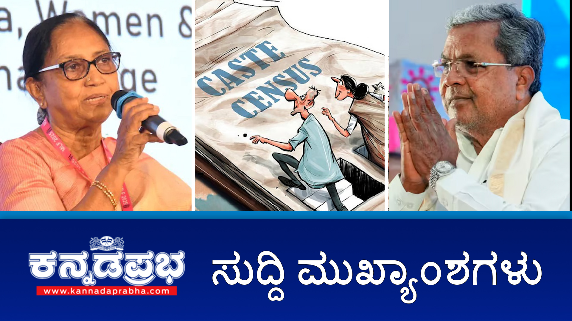 News headlines 19-09-2025 | Dasara ಉದ್ಘಾಟನೆಗೆ ಬಾನು ಮುಷ್ತಾಕ್ ಗೆ ಆಹ್ವಾನ ವಿರೋಧಿಸಿದ್ದ ಅರ್ಜಿ ಸುಪ್ರೀಂ ಕೋರ್ಟ್ ನಲ್ಲಿ ವಜಾ; Caste Census: ರಾಜ್ಯ ಸಚಿವರಲ್ಲೇ ಭಿನ್ನಮತ!; ನಗರದಲ್ಲಿ 66 ಮಿಮೀ ಮಳೆ; ರಾಜ್ಯದ ಹಲವೆಡೆ Yellow Alert