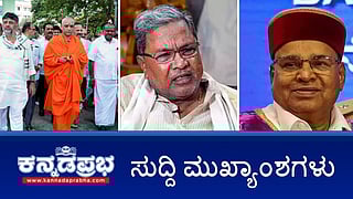 News headlines 20-09-2025 | ಜಾತಿ ಗಣತಿ ಪಟ್ಟಿಯಲ್ಲಿ ಕ್ರೈಸ್ತ ಧರ್ಮಕ್ಕೆ ಹಿಂದೂ ಉಪಜಾತಿಗಳ ಸೇರ್ಪಡೆ ಪ್ರಶ್ನಿಸಿ ಸಿಎಂ ಗೆ ರಾಜ್ಯಪಾಲರ ಪತ್ರ; KMF ಉತ್ಪನ್ನಗಳ ದರ ಸೆ.22 ರಿಂದ ಇಳಿಕೆ; ರಾಜ್ಯದಿಂದ ಆಹಾರ ಧಾನ್ಯ ಖರೀದಿ- ಜೋಶಿ