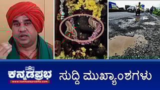 News headlines 21-09-2025 | ಕ್ರೈಸ್ತ ಧರ್ಮಕ್ಕೆ ಹಿಂದೂ ಉಪಜಾತಿಗಳ ಕಾಲಮ್ ರದ್ದು; ಗಣೇಶ ಮೂರ್ತಿಗೆ ಚಪ್ಪಲಿ ಹಾರ ಹಾಕಿದ ಮಹಿಳೆ ಬಂಧನ; Panchamasali ಪೀಠಾಧ್ಯಕ್ಷ ಸ್ಥಾನದಿಂದ ಬಸವ ಜಯಮೃತ್ಯುಂಜಯ ಸ್ವಾಮೀಜಿ ಉಚ್ಛಾಟನೆ!