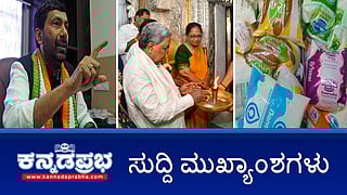 News Headlines 22-09-25 | Mysuru Dasara ಉತ್ಸವಕ್ಕೆ ಬಾನು ಮುಷ್ತಾಕ್ ಚಾಲನೆ; Banu Mushtaq ಮುಸ್ಲಿಮರಾದರೂ ಅವರೂ ಮನುಷ್ಯರೇ: ಸಿಎಂ; ನವೆಂಬರ್ನಲ್ಲಿ ಸಿದ್ದು ಸಂಪುಟ ಪುನರಚನೆ?