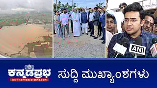News Headlines 27-09-25 | ಸಿಎಂ ಸಿದ್ದರಾಮಯ್ಯ ಬೆಂಗಳೂರು ಸಿಟಿ ರೌಂಡ್ಸ್: ಇಂಜಿನಿಯರ್ ಅಮಾನತು; ಕಲ್ಯಾಣ ಕರ್ನಾಟಕದಲ್ಲಿ ಜಲಪ್ರಳಯ; Bengaluru-Mumbai ಹೊಸ ಸೂಪರ್ಫಾಸ್ಟ್ ರೈಲು!