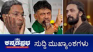 News headlines 08-10-2025| BiggBoss Kannada 12 ಶೋ ಶೀಘ್ರವೇ ಪುನಾರಂಭ; CJI ಮೇಲೆ ಶೂ ಎಸೆದ ವಕೀಲರ ಬಗ್ಗೆ ಮಾಜಿ ಐಪಿಎಸ್ ಅಧಿಕಾರಿ ಮೆಚ್ಚುಗೆ!; ಬಿಜೆಪಿ ಯುವಮೋರ್ಚಾ ನಾಯಕನ ಹತ್ಯೆ!