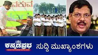 News Headlines 12-10-25 | RSS ನಿಷೇಧಕ್ಕೆ ಚಿಂತನೆ: ಕಾಂಗ್ರೆಸ್ ವಿರುದ್ಧ BJP ಕೆಂಡಾಮಂಡಲ; ಬೆಂಗಳೂರು ನಡಿಗೆ ಹೈಡ್ರಾಮಾ: DKS-ಮುನಿರತ್ನ ಜಟಾಪಟಿ; ಪ್ರಿಯಾಂಕ್ ಖರ್ಗೆಗೆ ಬೌದ್ಧಿಕ ದಾರಿದ್ರ್ಯ: ಯತ್ನಾಳ್!