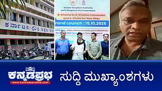 News headlines 15-10-2025 | RSS ವಿರುದ್ಧ ಪತ್ರ: ಸಚಿವ ಪ್ರಿಯಾಂಕ್ ಖರ್ಗೆಗೆ ಬೆದರಿಕೆ ಕರೆ; Bengaluru Potholes: ಆಸ್ತಿ ತೆರಿಗೆ ಕಟ್ಟುವುದಿಲ್ಲ- ನಾಗರಿಕರ ಬೆದರಿಕೆ; ಶೇ.33 ರಷ್ಟು ಅಂಕ ಬಂದರೆ SSLC ಪಾಸ್!