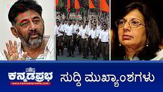 News headlines 19-10-2025 | ಖರ್ಗೆ ತವರಲ್ಲಿ RSS ಪಥಸಂಚಲನಕ್ಕೆ ಹೈಕೋರ್ಟ್ ಅನುಮತಿ; ಮತಗಟ್ಟೆ ಬಳಿ ಜಾರಕಿಹೊಳಿ- ಸವದಿ ಬಣಗಳ ನಡುವೆ ಹೊಡೆದಾಟ; DK Shivakumar- Kiran Majumdar ನಡುವೆ ನಿಲ್ಲದ ವಾಕ್ಸಮರ