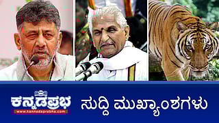News headlines 10-26-2025 | ಕಲ್ಲಡ್ಕ ಪ್ರಭಾಕರ್ ಭಟ್ ವಿರುದ್ಧ ಕೇಸ್; ಸಚಿವ ಸಂಪುಟ ಪುನರ್ ರಚನೆ; ಡಿಕೆಶಿ ಹೇಳಿದ್ದೇನು?; ಹುಲಿ ದಾಳಿಗೆ ರೈತ ಸಾವು!; ಮೊಬೈಲ್ ಕಳ್ಳಸಾಗಣೆ: ಜೈಲು ವೀಕ್ಷಕ ಬಂಧನ