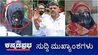 News Headlines 27-10-25 | ಹೈಕಮಾಂಡ್ ತೀರ್ಮಾನ ಮಾಡುದ್ರೆ 5 ವರ್ಷ ನಾನೇ ಸಿಎಂ: ಸಿದ್ದರಾಮಯ್ಯ; ರಾಹುಲ್ ಭೇಟಿ ಸಿಗದೆ DKS ವಾಪಸ್; ಹುಬ್ಬಳ್ಳಿ ಗುತ್ತಿಗೆದಾರ ಆತ್ಮಹತ್ಯೆ!