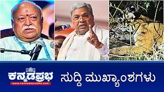 News Headlines 09-11-25 | ಕೈದಿಗಳಿಗೆ ರಾಜಾತಿಥ್ಯ: ಪರಮೇಶ್ವರ್ ಗರಂ; RSS ಜನರ ಸಮೂಹ, ನೋಂದಣಿ ಯಾಕೆ?: ಭಾಗವತ್; ಜನರ ಜೇಬಿಗೆ 1 ಲಕ್ಷ ಕೋಟಿ ರೂ ಹಾಕಿದ್ದೇವೆ: CM