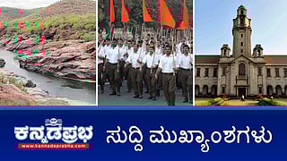 News headlines 13-11-2025 | ಚಿತ್ತಾಪುರದಲ್ಲಿ RSS ಪಥಸಂಚಲನಕ್ಕೆ ಅನುಮತಿ; ಸಿದ್ದರಾಮಯ್ಯ ಸಿಎಂ ಆಗಿ ಮುಂದುವರೆದರೆ ತಪ್ಪೇನು?: ಡಿಕೆಶಿ; IISC ಗುತ್ತಿಗೆ ನೌಕರರು ಬಂಧನ; ಮೇಕೆದಾಟು: ತಮಿಳುನಾಡು ಸರ್ಕಾರಕ್ಕೆ ಹಿನ್ನಡೆ