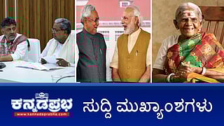 News headlines 14-11-2025 | ಬಿಹಾರದಲ್ಲಿ NDA ಗೆ ಭರ್ಜರಿ ಬಹುಮತ; ಇದು ವೋಟ್ ಚೋರಿ- ಸಿದ್ದರಾಮಯ್ಯ; ಸಾಲುಮರದ ತಿಮ್ಮಕ್ಕ ಇನ್ನಿಲ್ಲ; ನಕಲಿ ಕಾಲ್ ಸೆಂಟರ್ ಪತ್ತೆ; 33 ಮಂದಿ ಬಂಧನ; ಕೃಷಿ ಮೇಳ-2025: ಐದು ಹೊಸ ಬೆಳೆ ತಂತ್ರಜ್ಞಾನ ಬಿಡುಗಡೆ
