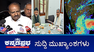 News Headlines 29-11-25 | ನಮ್ಮ ನಡುವೆ ಯಾವುದೇ ಭಿನ್ನಾಭಿಪ್ರಾಯವಿಲ್ಲ: Siddu-DKS; ನಾನು ಮಠಾಧೀಶರ ನೆರವು ಕೇಳಿರಲಿಲ್ಲ: HDK; ಬೆಂಗಳೂರು ಗಢಗಢ: ತಾಪಮಾನ ಕನಿಷ್ಠ 16ಕ್ಕೆ ಕುಸಿತ!