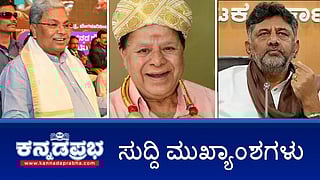 News headlines 30-11-2025 | ಮೆಟ್ರೋ ನಿಲ್ದಾಣ ಬಳಿ ವಿದ್ಯಾರ್ಥಿಗೆ ಚೂರಿ ಇರಿತ; ಐಫೋನ್ ದರೋಡೆ; ನಾನು ಬೆನ್ನಿಗೆ ಇರಿಯುವುದಿಲ್ಲ- DK Shivakumar; ಹಿರಿಯ ನಟ ಉಮೇಶ್ ನಿಧನ