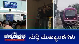News Headlines 05-12-25 | Namma metro ಹಳಿಗೆ ಹಾರಿ ವ್ಯಕ್ತಿ ಆತ್ಮಹತ್ಯೆ; Indigo ವಿಮಾನ ಹಾರಾಟ ರದ್ದು: ಪ್ರಯಾಣಿಕರ ಪರದಾಟ; Bollywood ನಟ ಆರ್ಯನ್ ವಿರುದ್ಧ ದೂರು!