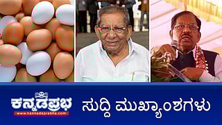 News headlines 15-12-2025 | ಸರ್ಕಾರಿ ಗೌರವಗಳೊಂದಿಗೆ ಶಾಮನೂರು ಶಿವಶಂಕರಪ್ಪ ಅಂತ್ಯಕ್ರಿಯೆ; ಮೊಟ್ಟೆಯಲ್ಲಿ ಕ್ಯಾನ್ಸರ್ ಕಾರಕ ಅಂಶ?; ರಸ್ತೆ, ಚರಂಡಿ ಮಾಡುವುದರಿಂದ ಬಡವರ ಜೀವನ ಉದ್ದಾರ ಆಗ್ತದಾ?: ಪರಮೇಶ್ವರ್