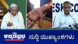 News Headlines 16-12-25 | ನಬಾರ್ಡ್ ನಿಂದ 2.185 ಕೋಟಿ ನೆರವು ಕಡಿತ: ಸಿಎಂ ಸಿದ್ದು ಆಕ್ರೋಶ; ಬಿಸಿಯೂಟದಲ್ಲಿ ಹುಳುಗಳು ಪತ್ತೆ: ಸಿಬ್ಬಂದಿ ಅಮಾನತು; ರಾಜ್ಯದಲ್ಲಿ ಹೆಣ್ಣು ಭ್ರೂಣ ಹತ್ಯೆ ನಿಂತಿಲ್ಲ!