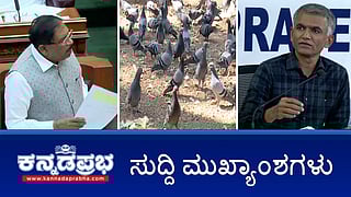 News headlines 18-12-2025 | ಚೀನಾದ GPS ಸಾಧನ ಅಳವಡಿಸಿರುವ ಸೀಗಲ್ ಪತ್ತೆ; ಪಾರಿವಾಳಗಳಿಗೆ ಆಹಾರ ನೀಡಿದರೆ ದಂಡ; ಜೈಲು!; ದ್ವೇಷ ಅಪರಾಧಗಳ ಪ್ರತಿಬಂಧಕ ಕಾಯ್ದೆ ವಿಧಾನಸಭೆಯಲ್ಲಿ ಅಂಗೀಕಾರ
