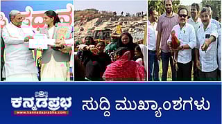 News Headlines 21-12-25 | Olympics ಚಿನ್ನದ ಪದಕ ಗೆದ್ದರೆ 6 ಕೋಟಿ ರೂ ಬಹುಮಾನ; ಲೋಕೇಶ್ವರ ಸ್ವಾಮೀಜಿಗೆ 35 ವರ್ಷ ಜೈಲು ಶಿಕ್ಷೆ; ಕೋಳಿ ಕಾಳಗ: ಶಾಸಕ ಅಶೋಕ್ ರೈ ವಿರುದ್ಧ ದೂರು!