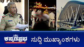News Headlines 26-12-25 | Mysuru ಅರಮನೆ ಬಳಿ ಸಿಲಿಂಡರ್ ಸ್ಫೋಟ: NIA ತನಿಖೆ; NY2025 ಹೋಟೆಲ್, ಪಬ್ ಮಾಲೀಕರ ಜೊತೆ ಪೊಲೀಸ್ ಸಭೆ; Chitradurga ಬಸ್ ದುರಂತ: ಚಾಲಕ ಸಾವು!