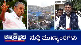 News Headlines 27-12-25 | ಕೋಗಿಲು ಬಡಾವಣೆ ತೆರವು: ಬಲ್ಡೋಜರ್ ನೀತಿ ಟೀಕಿಸಿದ ಕೇರಳ ಸಿಎಂ; ವಲಸಿಗರಿಗೆ ಪರ್ಯಾಯ ವ್ಯವಸ್ಥೆ: ಸಿಎಂ; ಹುಲಿ ದಾಳಿಗೆ ಅರಣ್ಯ ಇಲಾಖೆ ಸಿಬ್ಬಂದಿ ಸಾವು!