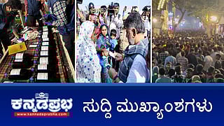 News headlines 29-12-2025 | ಮಹಾರಾಷ್ಟ್ರ- ಬೆಂಗಳೂರು ಪೊಲೀಸ್ ಕಾರ್ಯಾಚರಣೆ: ಬೆಂಗಳೂರಿನಲ್ಲಿ 3 ಡ್ರಗ್ಸ್ ಫ್ಯಾಕ್ಟರಿ ಪತ್ತೆ; ಹೊಸ ವರ್ಷಾಚರಣೆ: ನಗರದಲ್ಲಿ 20 ಸಾವಿರ ಪೊಲೀಸರ ನಿಯೋಜನೆ, 50 ಫ್ಲೈಓವರ್ ಬಂದ್!