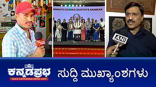 News Headlines 02-01-26 | ಕಂಬಾರರಿಗೆ ಗೋಯೆಂಕಾ ಸಾಹಿತ್ಯ ಸಮ್ಮಾನ್ ಪ್ರಶಸ್ತಿ; ಜನಾರ್ಧನ-ಭರತ್ ರೆಡ್ಡಿ ಬೆಂಬಲಿಗರ ಗಲಾಟೆ, ಕಾರ್ಯಕರ್ತ ಸಾವು; ಬಾಲಕಿಗೆ ಕಿರುಕುಳ: youtuber ರವಿಚಂದ್ರ ಬಂಧನ!